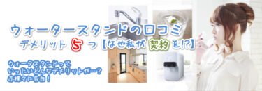 ウォータースタンドの口コミ デメリット５つ【なぜ私が契約を!?】