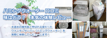 ハミングウォーターの口コミや評判｜そして実体験からわかった事実